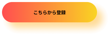 こちらから登録