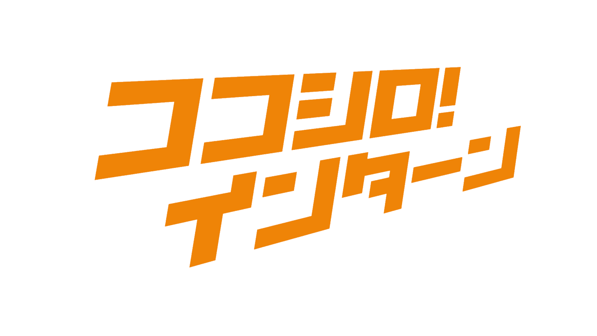 ココシロインターン