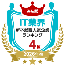 みん就 IT業界 新卒就職人気企業 ランキング4位 2026年卒