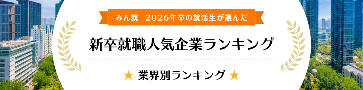 2026年卒 新卒就職人気企業ランキング│業界別ランキング