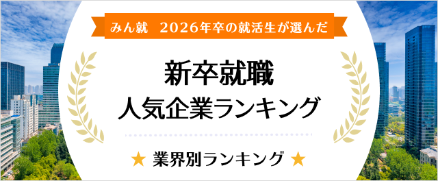 2026年卒 新卒就職人気企業ランキング│業界別ランキング