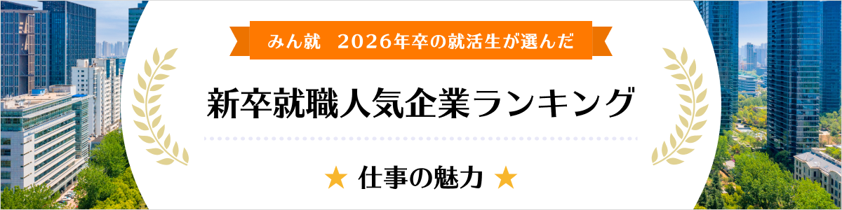 2026年卒 新卒就職人気企業ランキング│仕事の魅力編