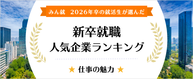 2026年卒 新卒就職人気企業ランキング│仕事の魅力編