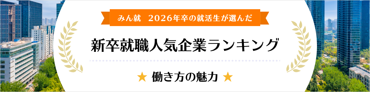 2026年卒 新卒就職人気企業ランキング│働き方の魅力