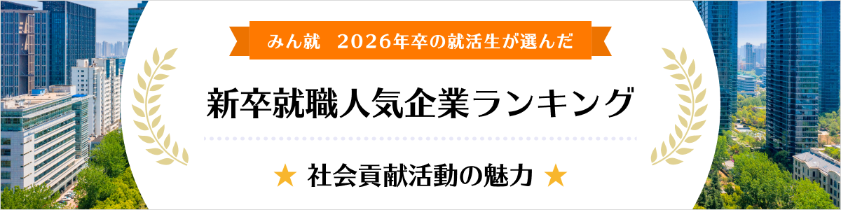 2026年卒 新卒就職人気企業ランキング│社会貢献活動の魅力