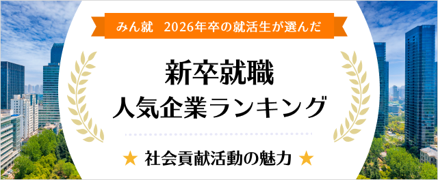 2026年卒 新卒就職人気企業ランキング│社会貢献活動の魅力