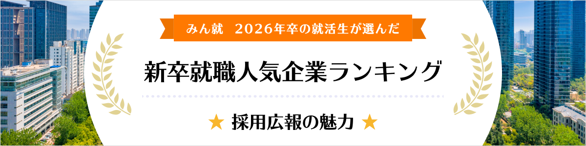 2026年卒 新卒就職人気企業ランキング│採用広報の魅力