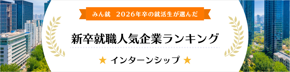 2026年卒 新卒就職人気企業ランキング│インターンシップ