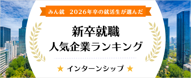 2026年卒 新卒就職人気企業ランキング│インターンシップ