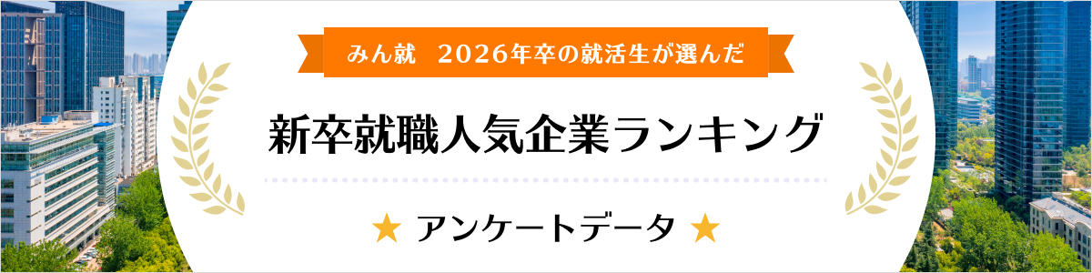 2026年卒 新卒就職人気企業ランキング│アンケートデータ