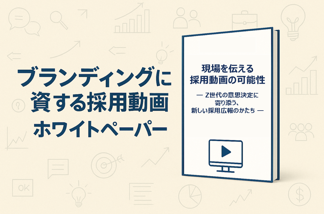 ホワイトペーパー『現場を伝える採用動画の可能性』表紙
