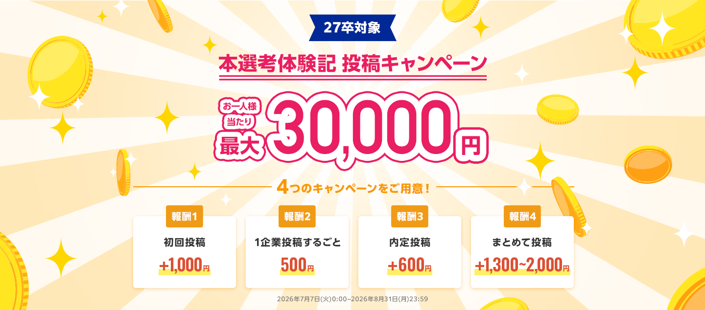 本選考体験記投稿キャンペーン