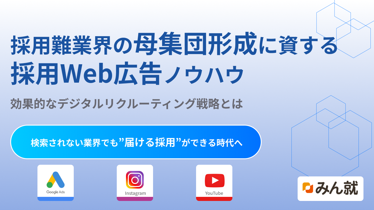 『一から学ぶ採用Web広告入門』"
