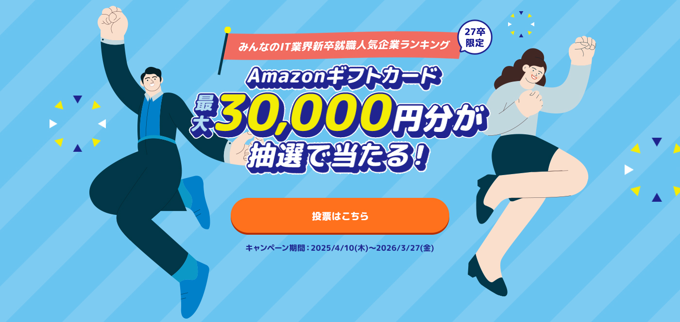 みんなのIT業界新卒就職人気企業ランキング