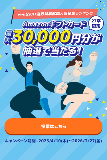 みんなのIT業界新卒就職人気企業ランキング