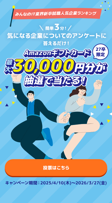 みんなのIT業界新卒就職人気企業ランキング