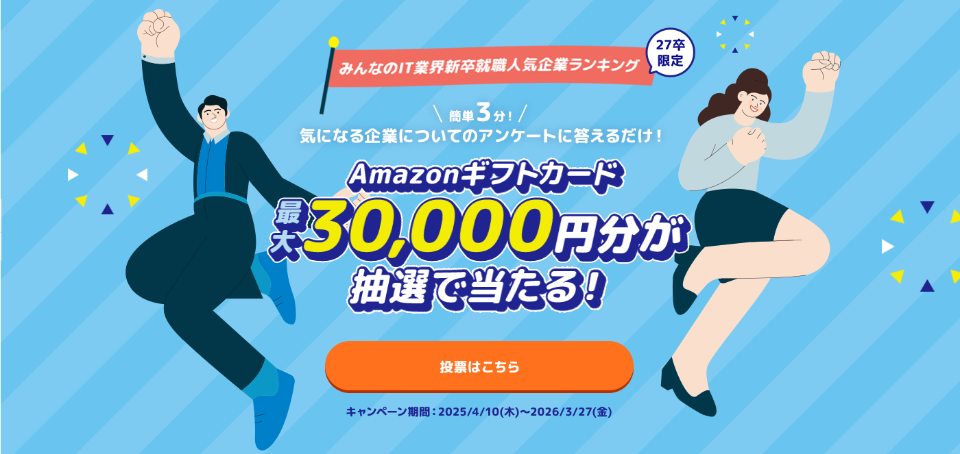 みんなのIT業界新卒就職人気企業ランキング
