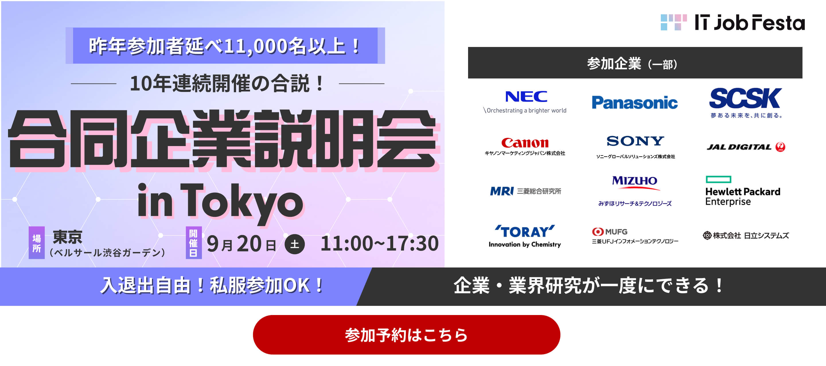 IT Job Festa in 東京