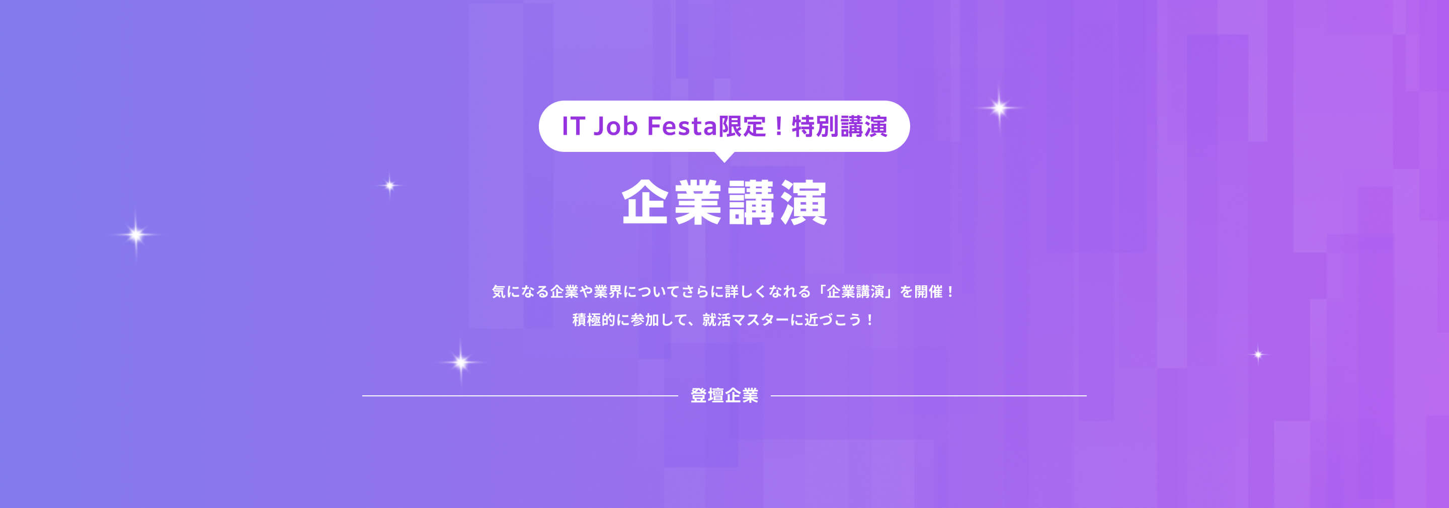 IT Job Festa in 東京