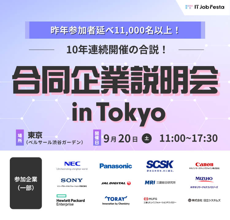 IT Job Festa in 東京