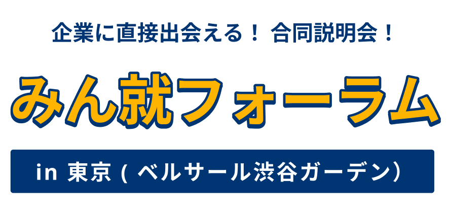 みん就フォーラム in 東京