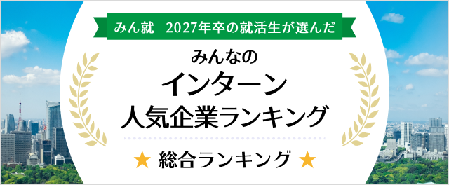 27卒 インターン人気企業ランキング