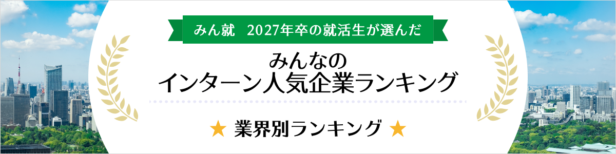 2027年卒 インターン人気企業ランキング│業界別ランキング