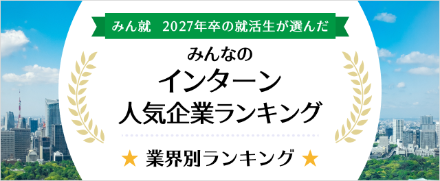 2027年卒 インターン人気企業ランキング│業界別ランキング
