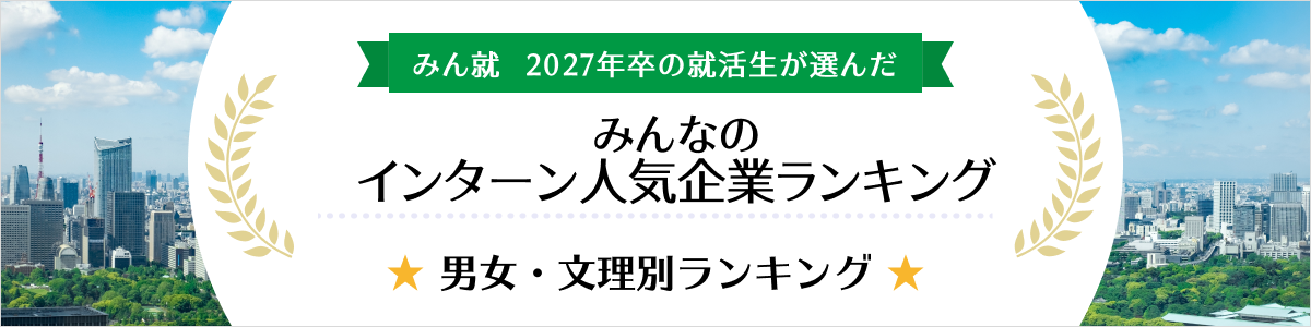 2027年卒 インターン人気企業ランキング│男女・文理別ランキング