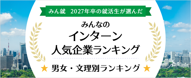 2027年卒 インターン人気企業ランキング│男女・文理別ランキング