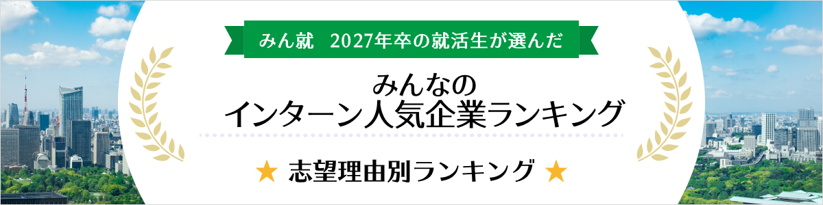 2027年卒 インターン人気企業ランキング│志望理由別ランキング
