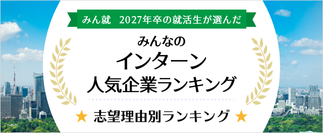 2027年卒 インターン人気企業ランキング│志望理由別ランキング