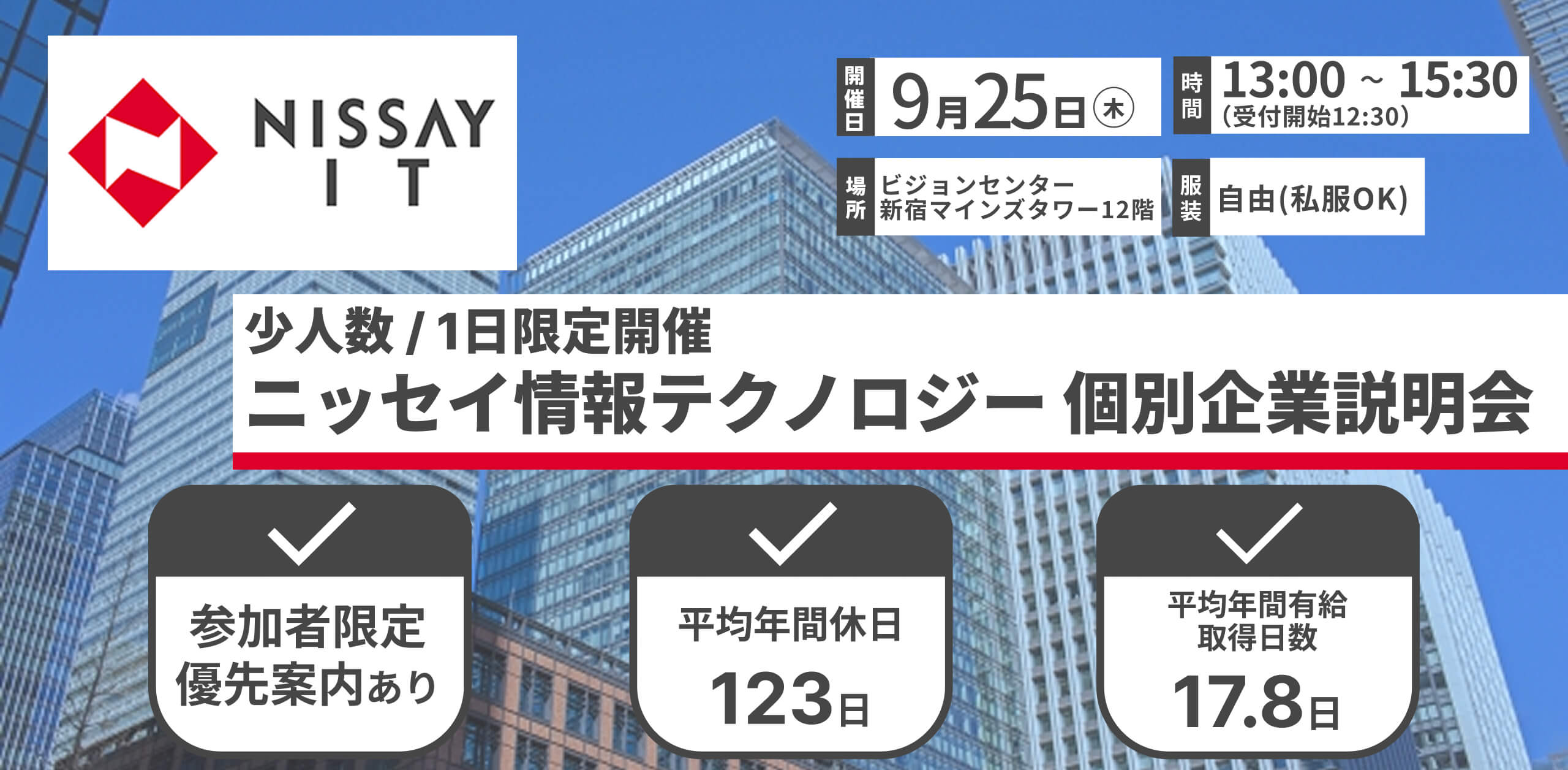 ニッセイ情報テクノロジー 個別会社説明会