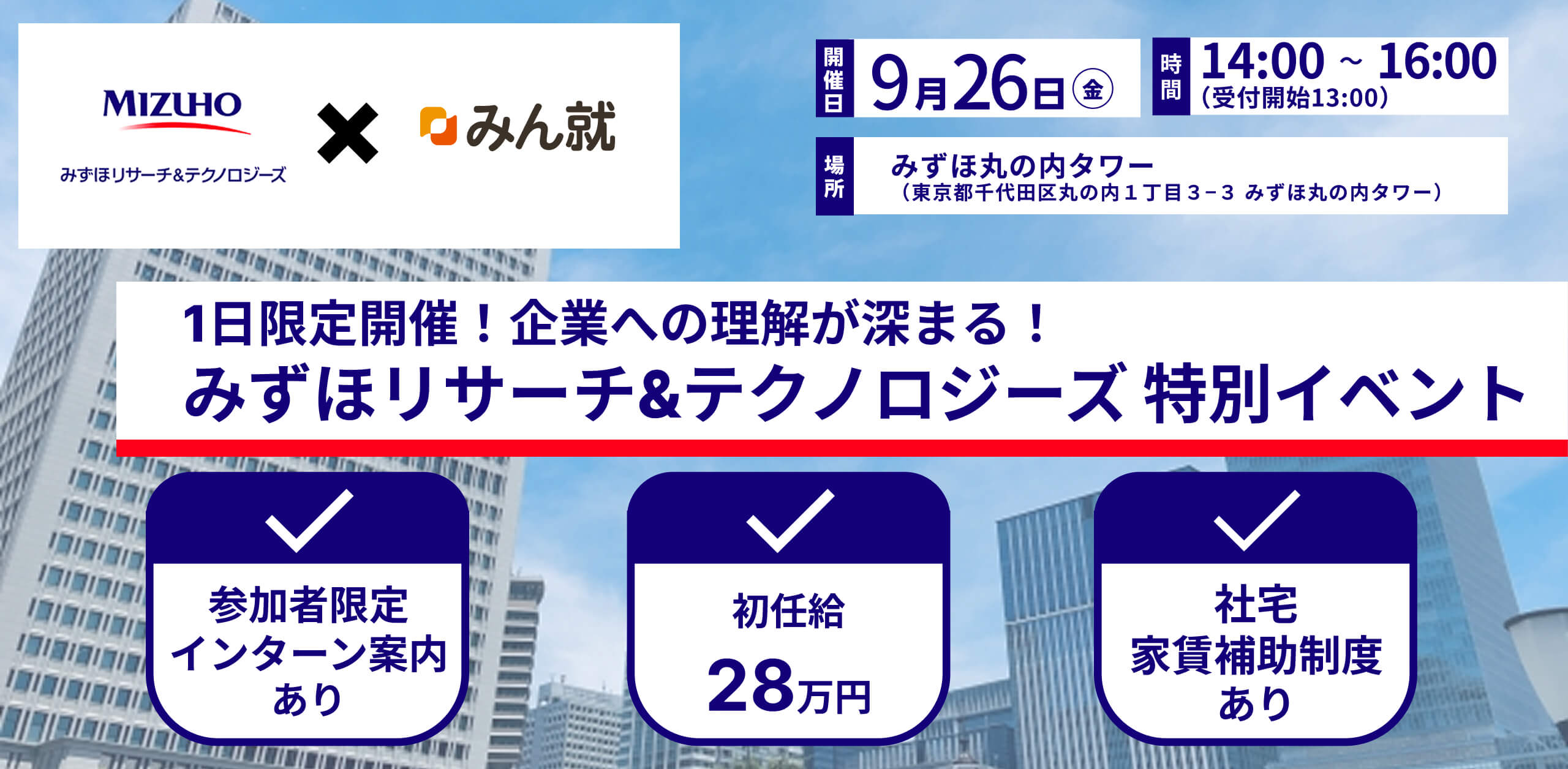 みずほリサーチ＆テクノロジーズ タイアップイベント