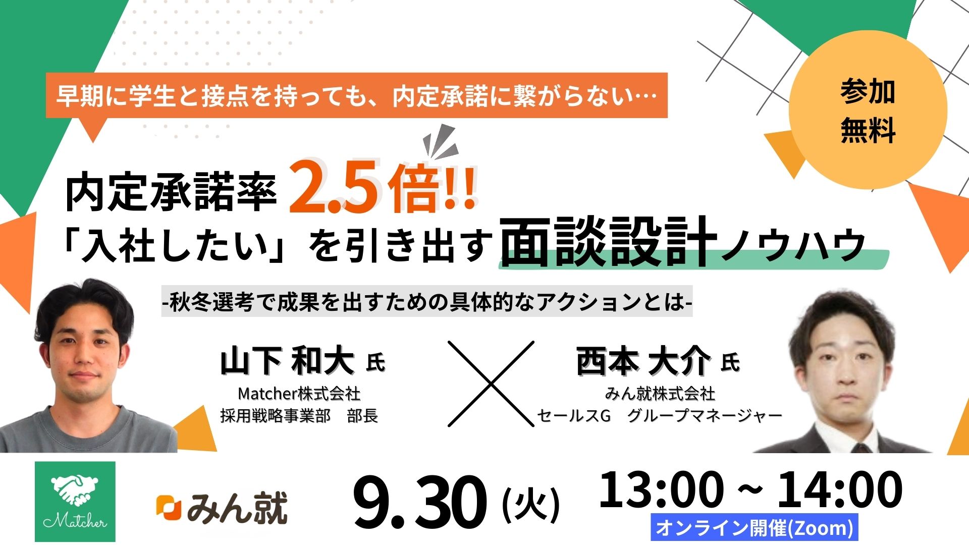 内定承諾率2.5倍！入社したいを引き出す面談設計セミナー