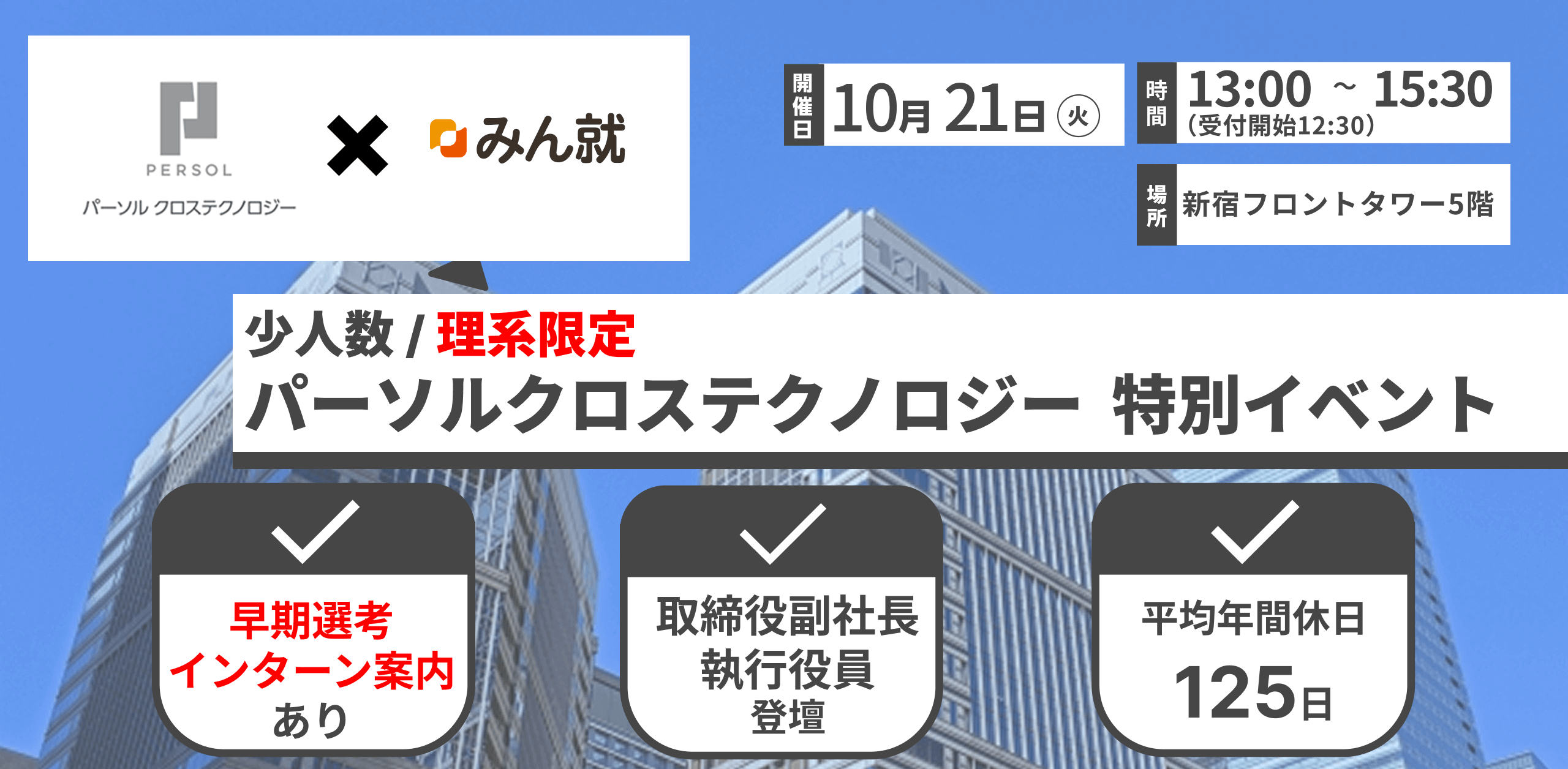 パーソルクロステクノロジー タイアップイベント