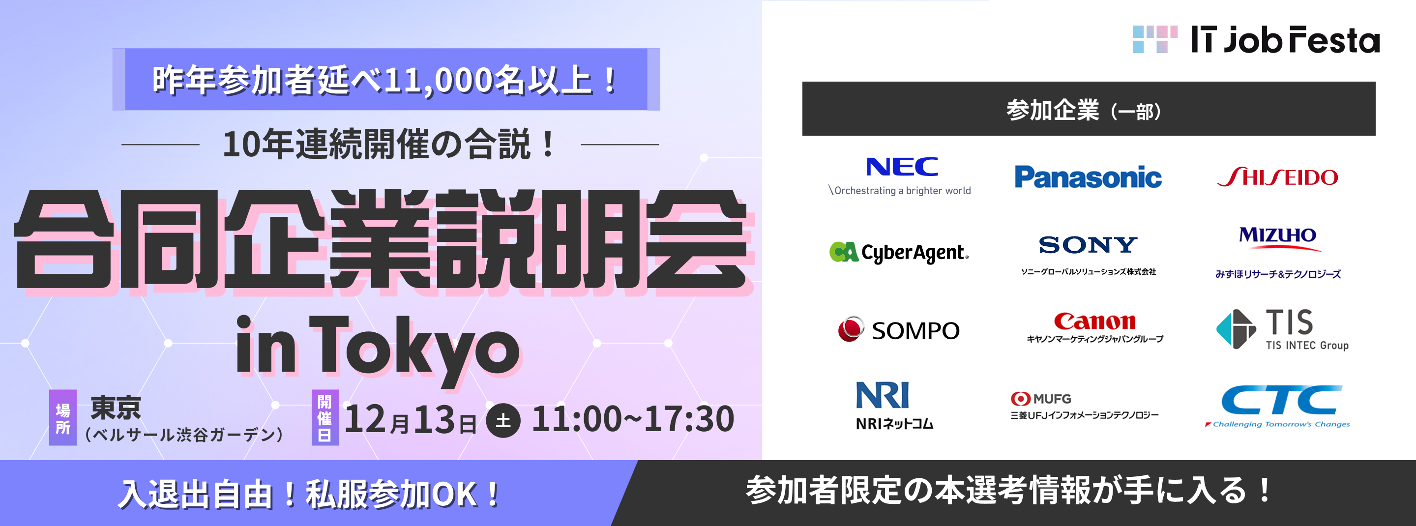 IT Job Festa in 東京