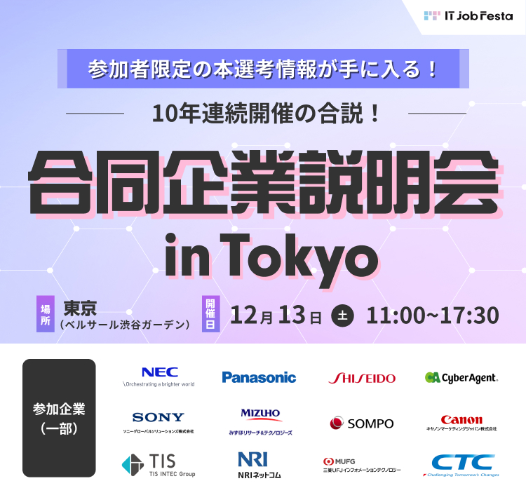 IT Job Festa in 東京