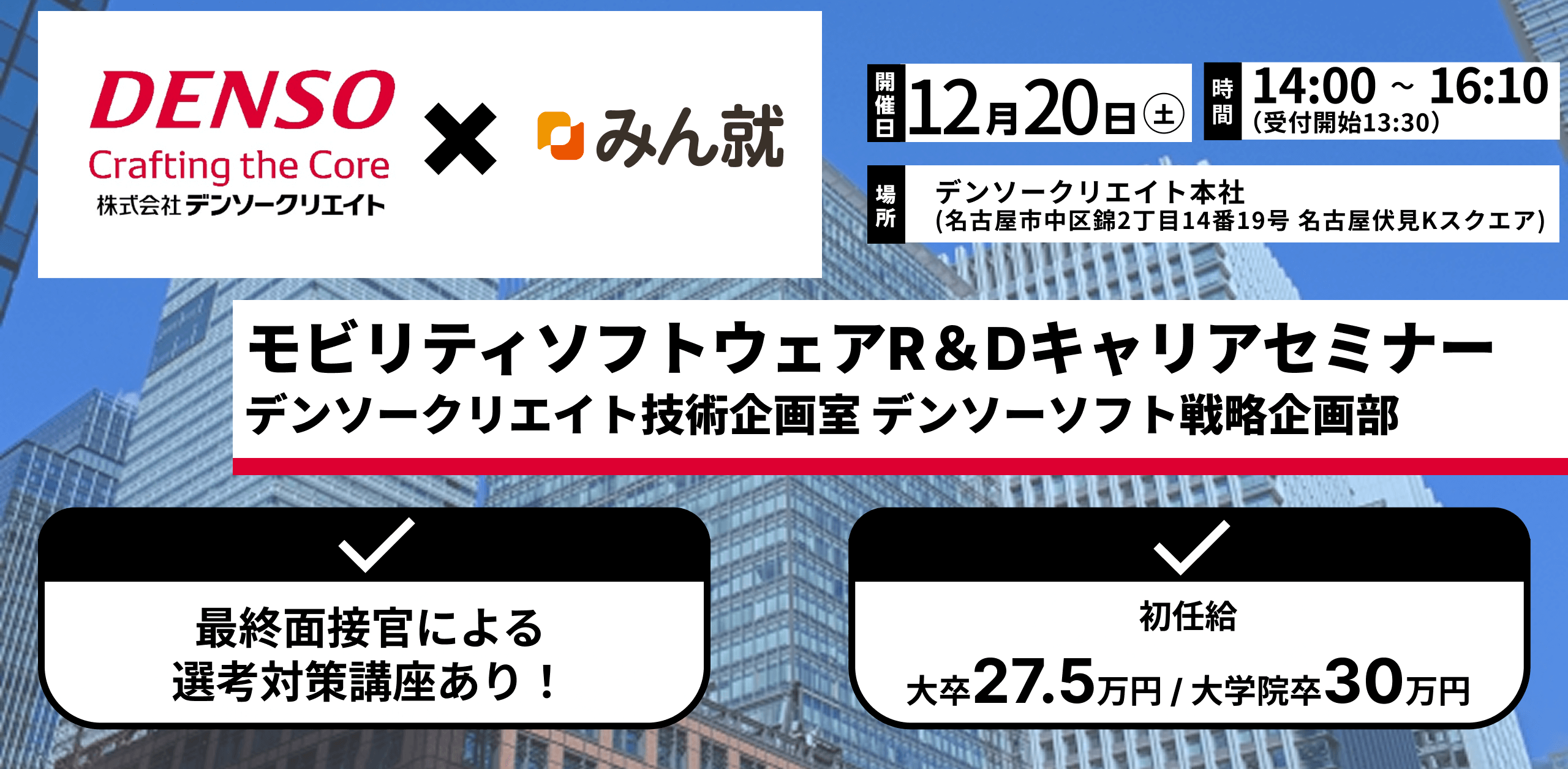 デンソークリエイトタイアップイベント