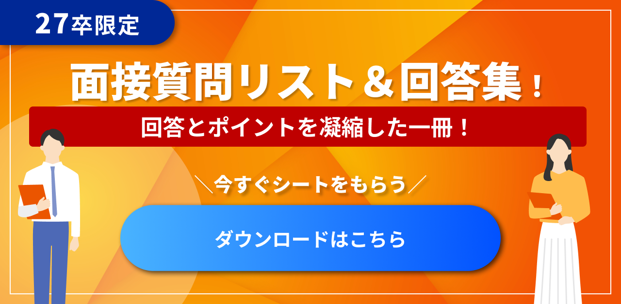 面接質問リスト&回答集キャンペーン