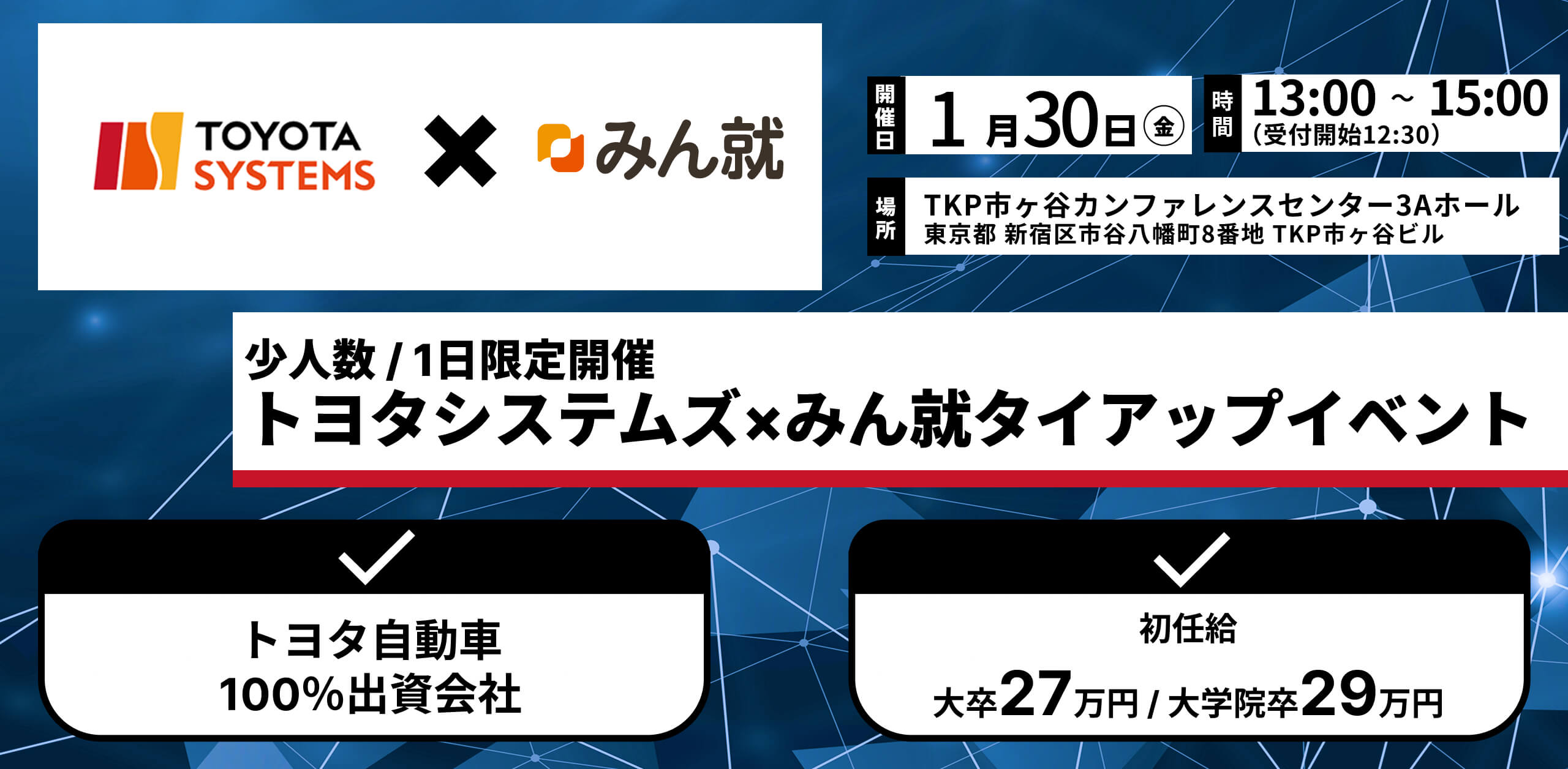 トヨタシステムズタイアップイベント