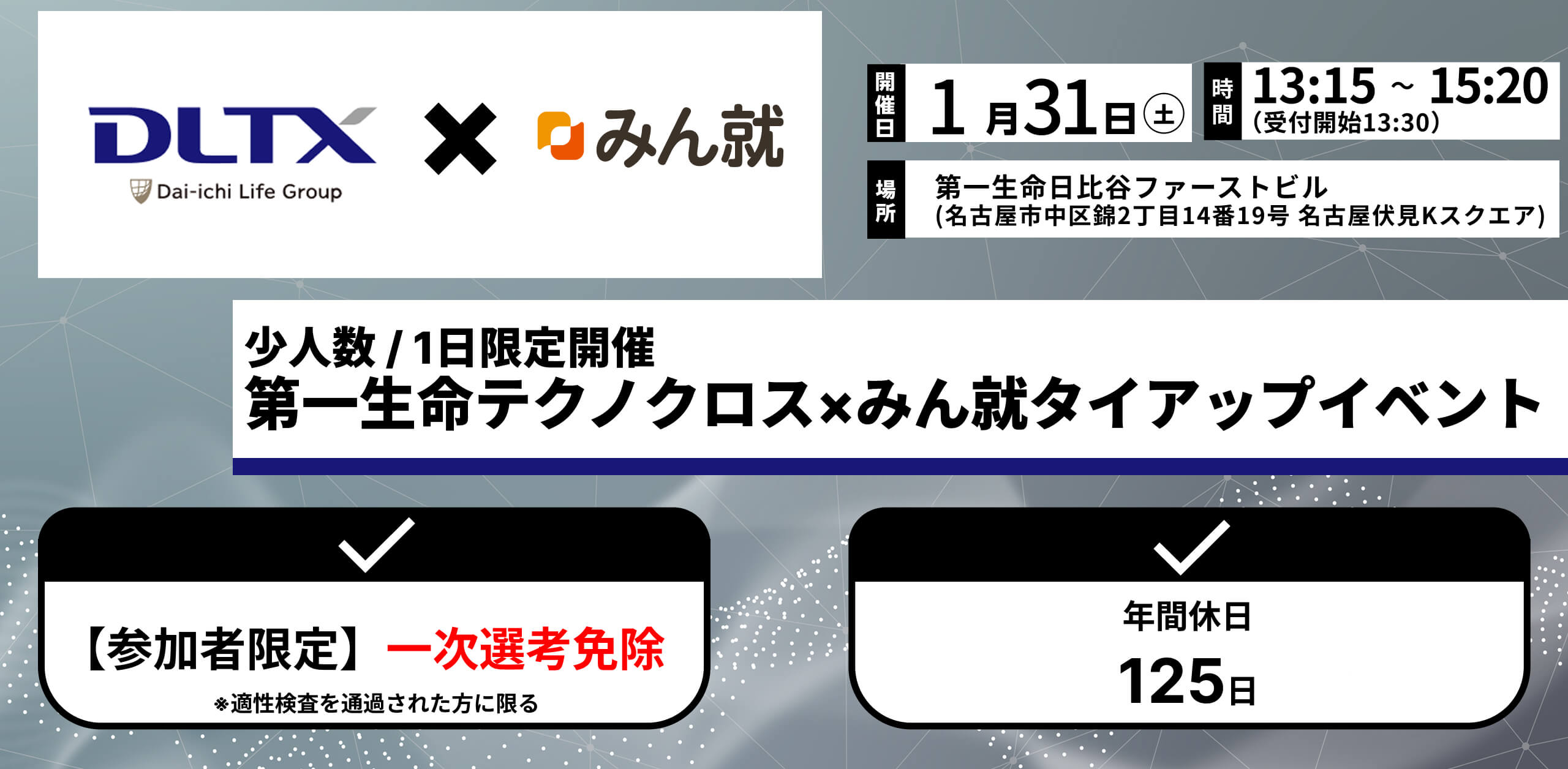 第一生命テクノクロスタイアップイベント