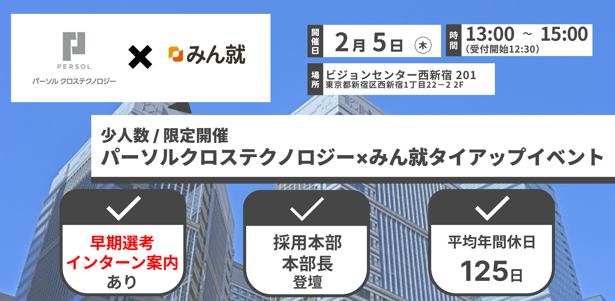 パーソルクロステクノロジー タイアップイベント