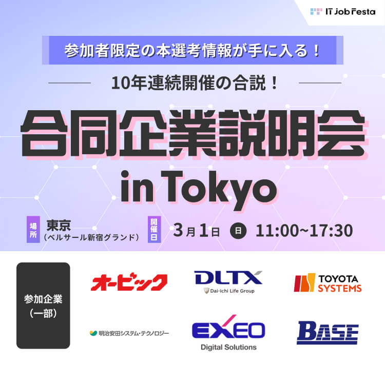 IT Job Festa in 東京