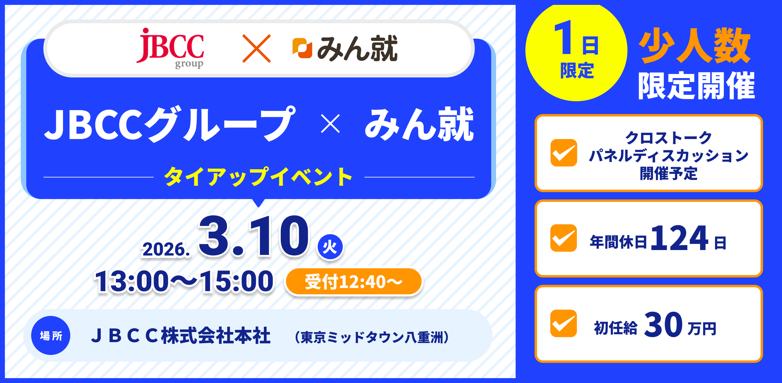 JBCCタイアップイベント