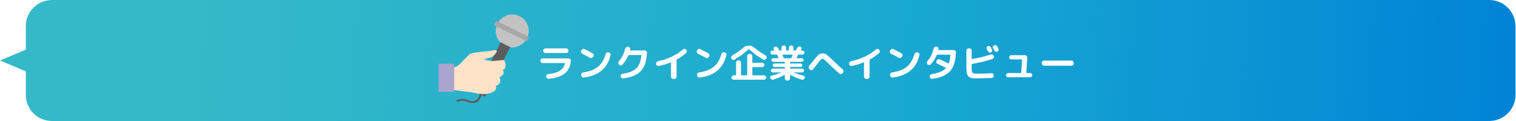 インターン人気企業ランキング ランクイン企業インタビュー
