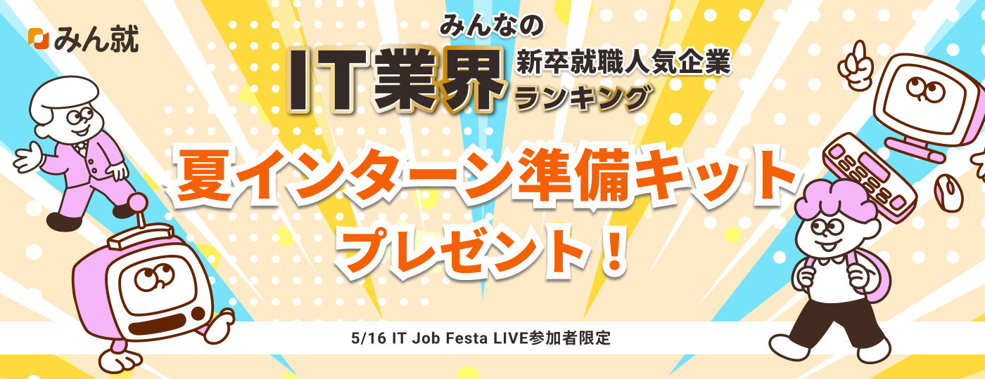 夏インターン準備キットプレゼント