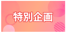 特別講演
