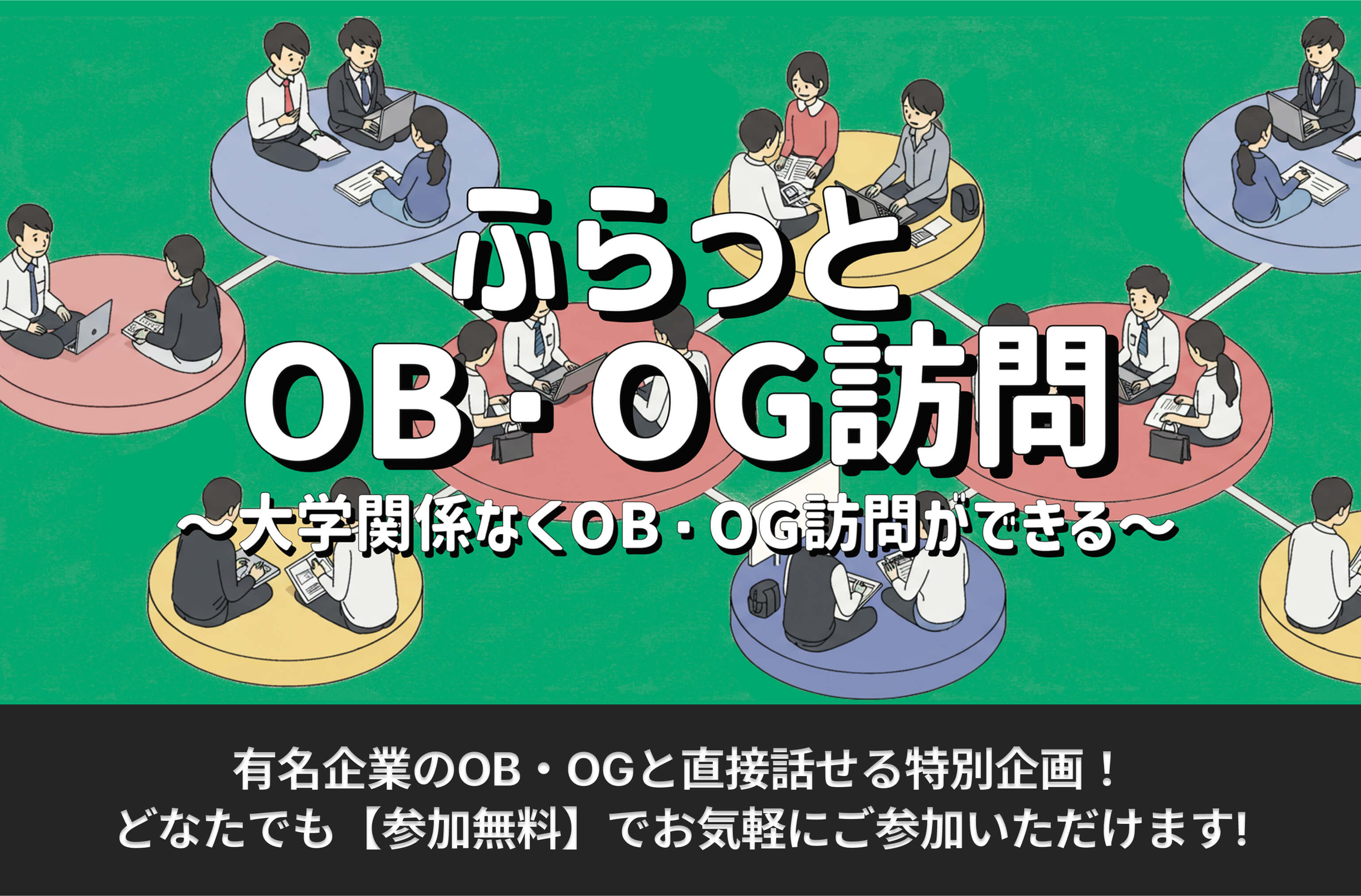 ふらっとOB・OG訪問