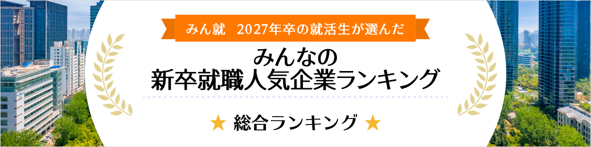 2027年卒 みんなの新卒就職人気企業ランキング│総合ランキング